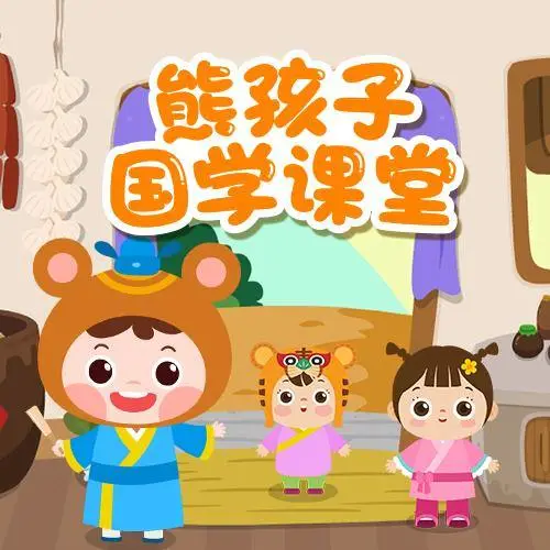 熊孩子国学课堂 全98集 儿童启蒙-搞个副业