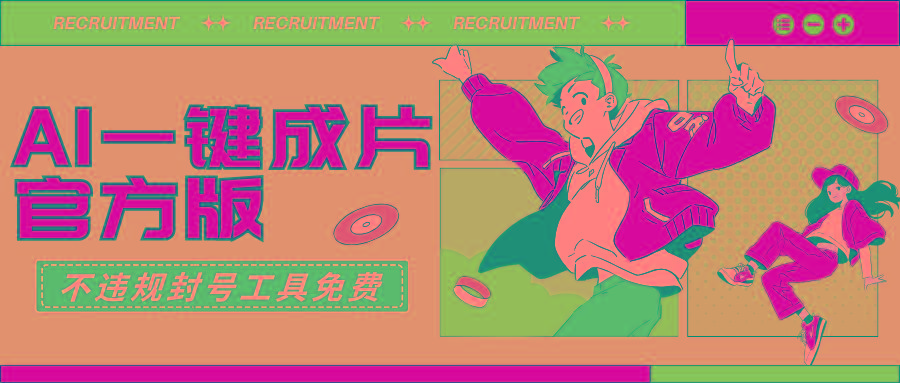 (9322期)AI一键成片官方版不违规不封号工具全免费-搞个副业