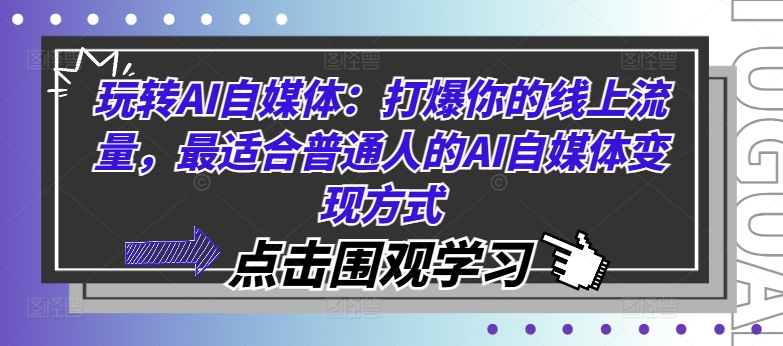 玩转AI自媒体：打爆你的线上流量，最适合普通人的AI自媒体变现方式-搞个副业
