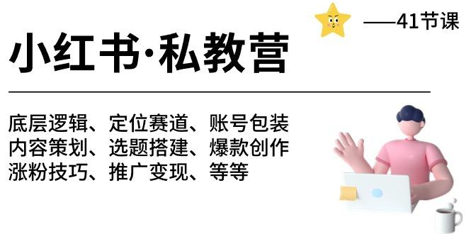 小红书 私教营 底层逻辑/定位赛道/账号包装/涨粉变现/月变现10w+等等-41节-搞个副业