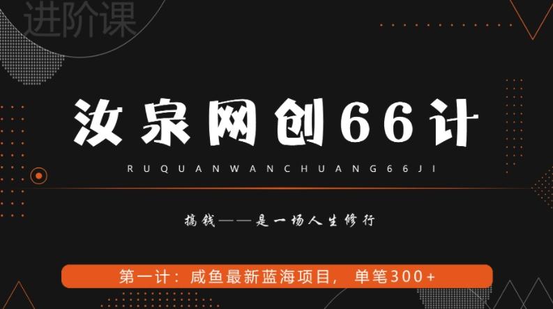 汝泉网创66计之第1计：闲鱼长期稳定项目，单笔变现300+-搞个副业