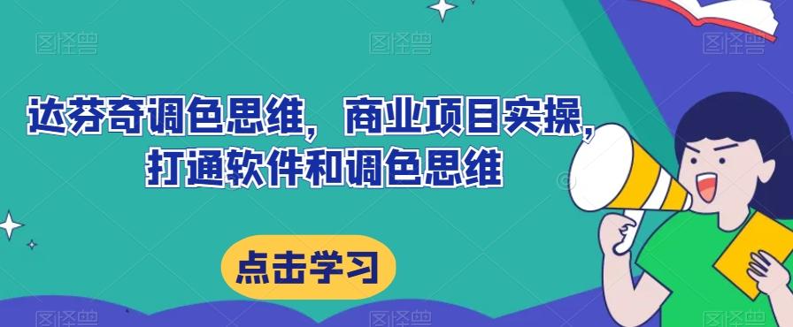 达芬奇调色思维，商业项目实操，打通软件和调色思维-搞个副业