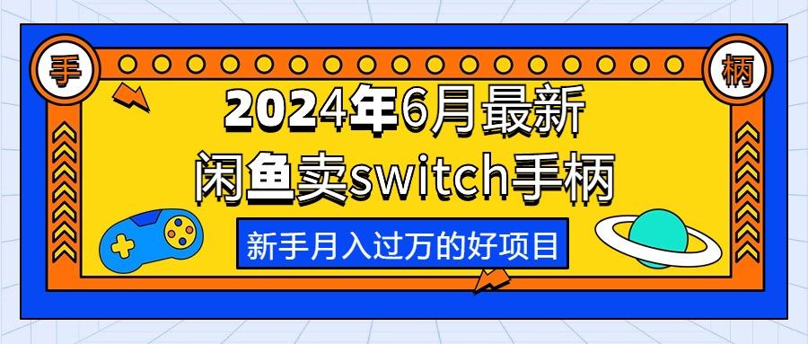 2024年6月最新闲鱼卖switch游戏手柄，新手月入过万的第一个好项目-搞个副业