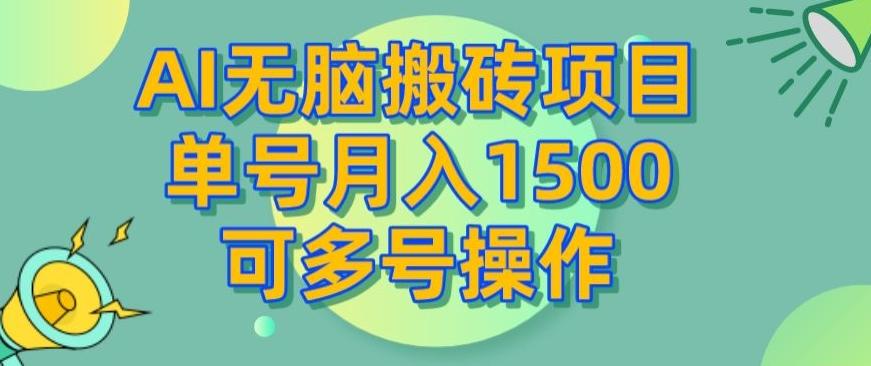AI无脑搬砖项目，单号月入1500，可多号操作-搞个副业