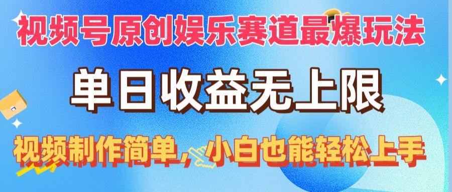 视频号原创娱乐赛道最爆玩法，单日收益无上限，视频制作简单，小白也能…-搞个副业