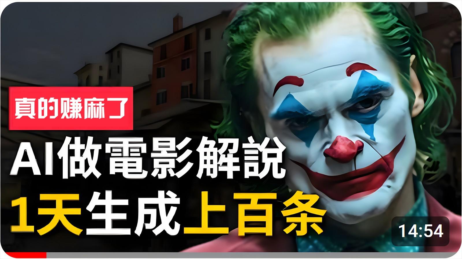 手把手分享用AI批量生成说唱影视解说视频，1天生成上百条，真的賺麻了！-搞个副业