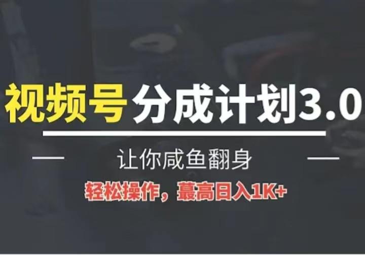 24年视频号冷门蓝海赛道，操作简单，单号收益可达四位数-搞个副业