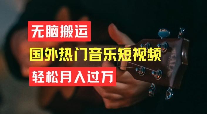 无脑搬运，简单操作音乐短视频，月入过W不是梦【揭秘】-搞个副业
