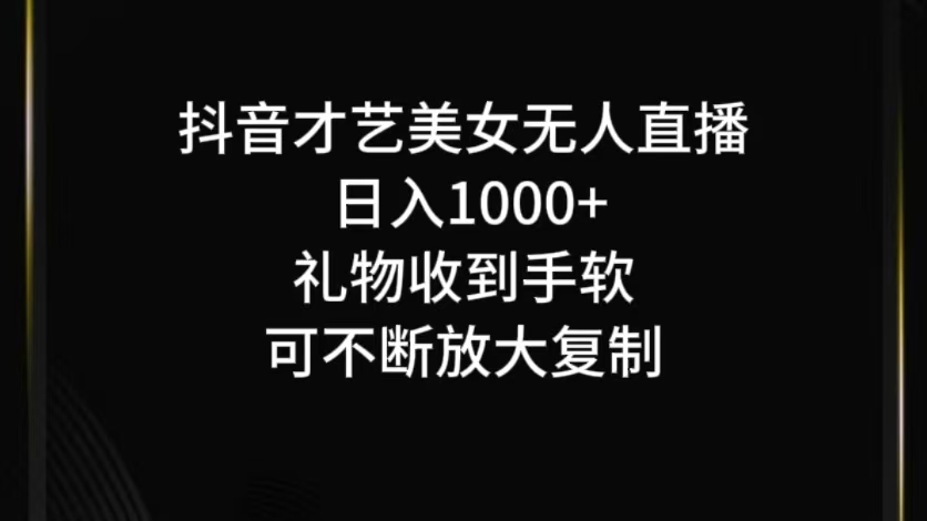 抖音无人直播日入1000+，项目最新玩法-搞个副业