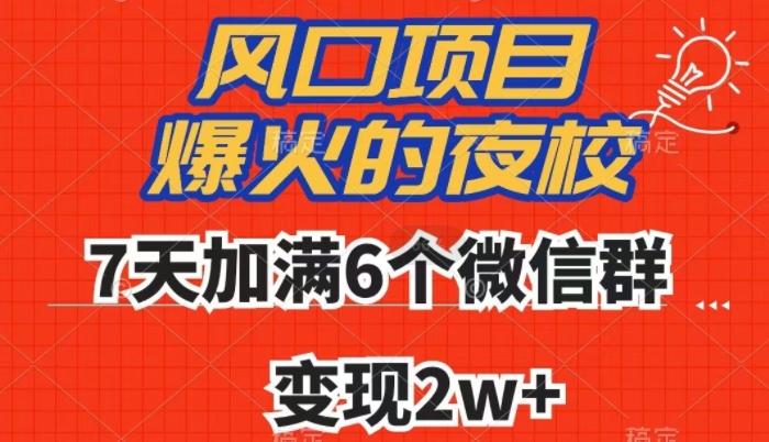 全网首发，爆火的夜校，7天加满6个微信群，变现2w+【揭秘】-搞个副业