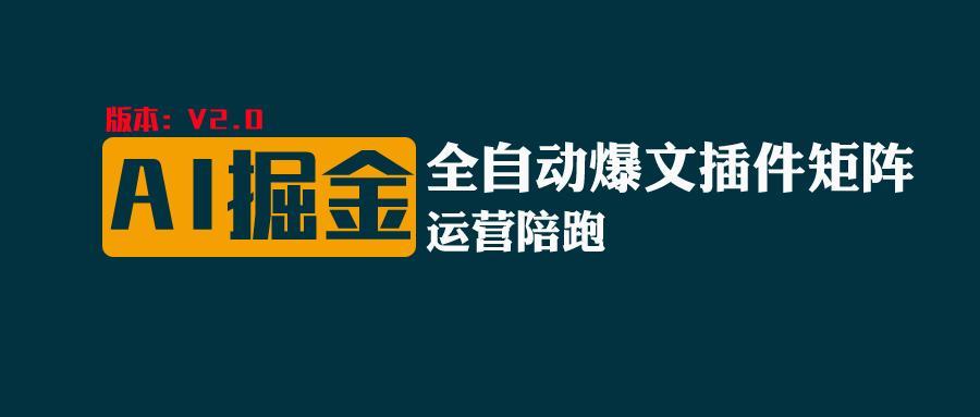 全网独家(AI爆文插件矩阵)，自动AI改写爆文，多平台矩阵发布，轻松月入10000+-搞个副业