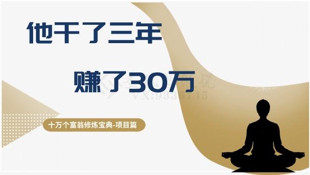 十万个富翁修炼宝典之2.他干了3年，赚了30万-搞个副业