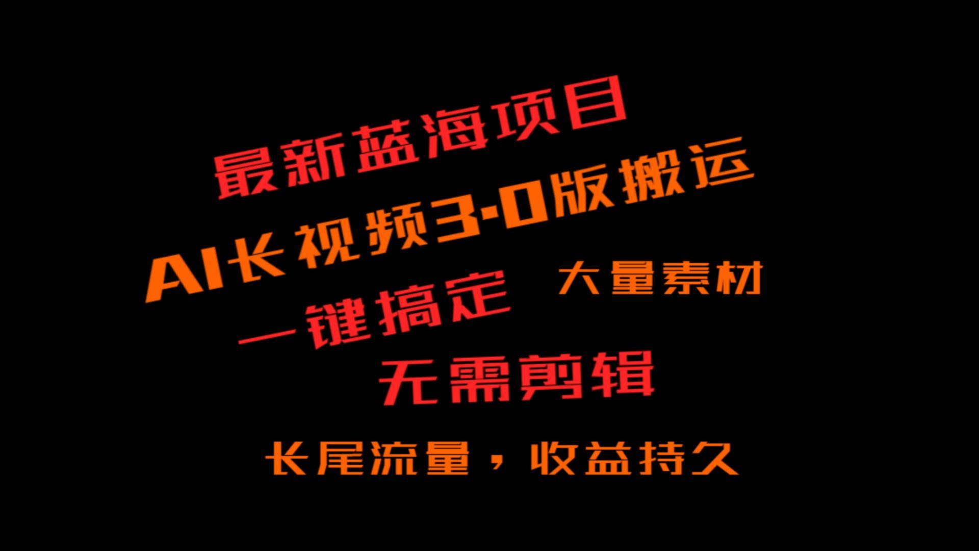 外面收费3980的冷门蓝海项目，ai3.0，长尾流量长久收益-搞个副业