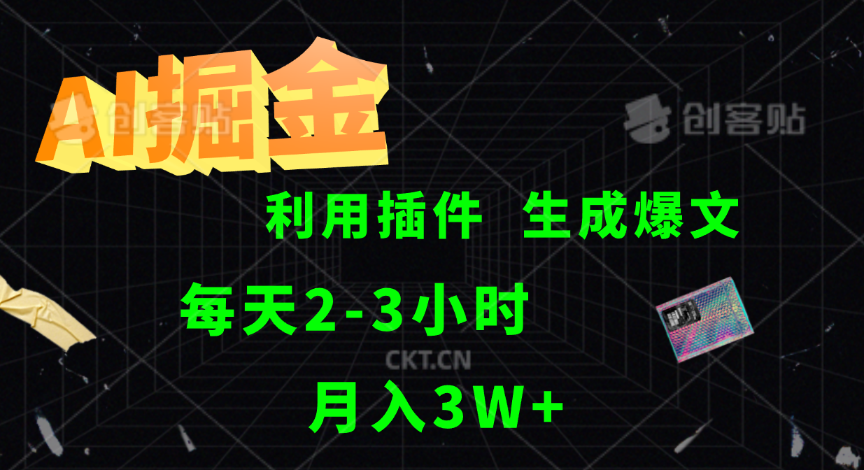 AI掘金利用插件每天干2-3小时，全自动采集生成爆文多平台发布，可多个账号月入3W+-搞个副业