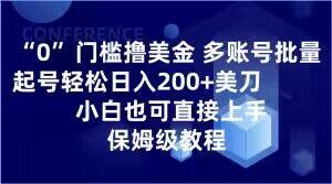 0门槛撸美金，多账号批量起号轻松日入200+美刀，小白也可直接上手，保姆级教程【揭秘】-搞个副业