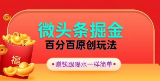 全网独家，微头条百分百原创玩法，5分钟一篇文章，隔天见收益，无脑日入300-搞个副业