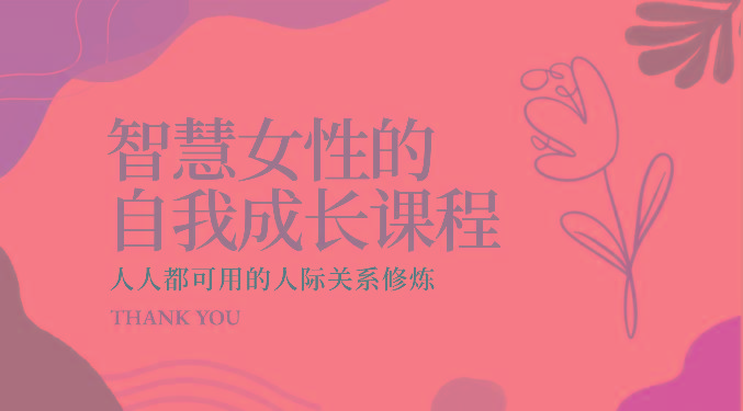 智慧女性的自我成长课程 人人都可用的人际关系修炼(22节课程)-搞个副业