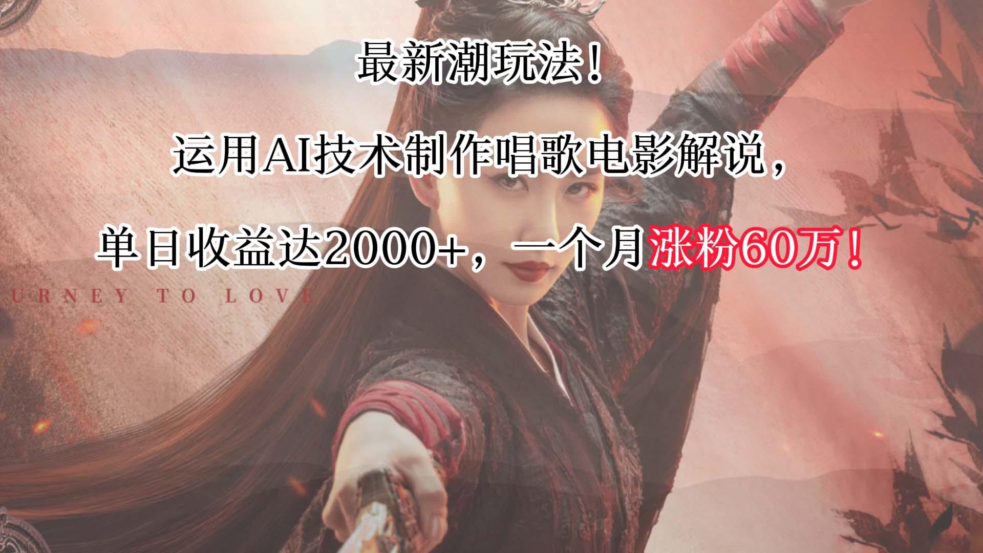 最新潮玩法！运用AI技术制作唱歌电影解说，单日收益可达2000+，一个月涨粉60万！-搞个副业
