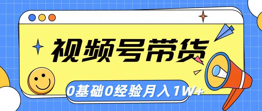 视频号轻创业带货，零基础，零经验，月入1w+-搞个副业