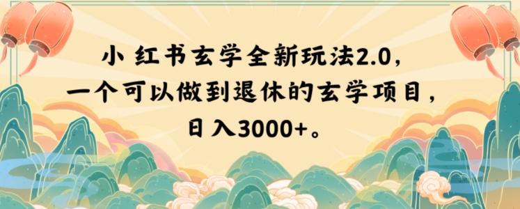 小红书玄学全新玩法2.0，一个可以做到退休的玄学项目，日入3000+【揭秘】-搞个副业