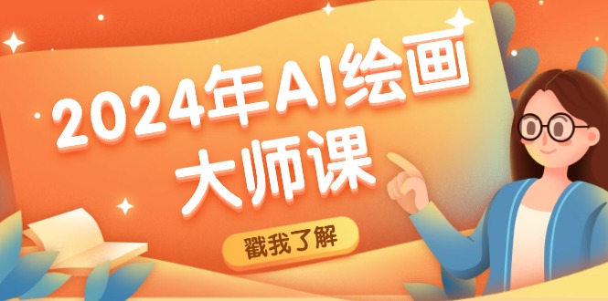 2024年AI绘画大师课：SD与MJ软件深度应用，打造个性化艺术作品-搞个副业