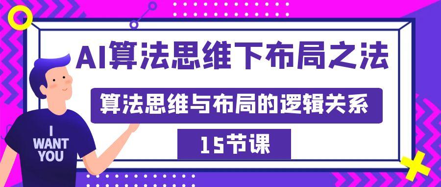 AI算法思维下布局之法：算法思维与布局的逻辑关系(15节)-搞个副业