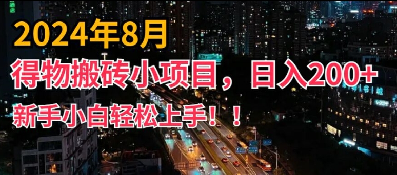 2024年平台新玩法，小白易上手，得物短视频搬运，有手就行，副业日入200+【揭秘】-搞个副业