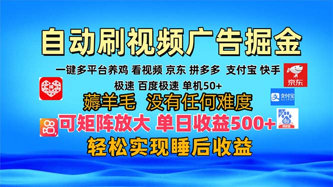 多平台 自动看视频 广告掘金，当天变现，收益300+，可矩阵放大操作-搞个副业