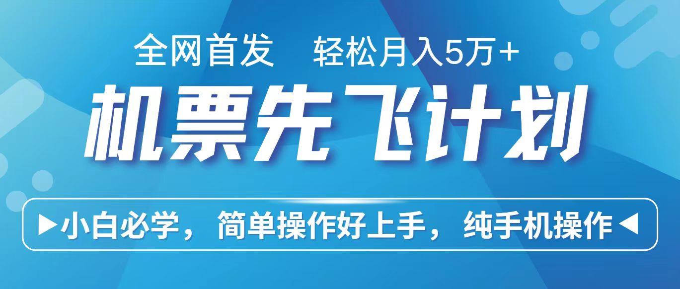 里程积分兑换机票售卖赚差价，利润空间巨大，纯手机操作，小白兼职月入10万+-搞个副业