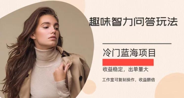 冷门蓝海项目，目前做的人不多，操作简便，复制收益翻倍-搞个副业