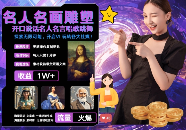 世界名画名人名言超强反转唱歌跳舞说话 吸睛火爆流量爆炸 每天三分钟 轻松月入破W-搞个副业