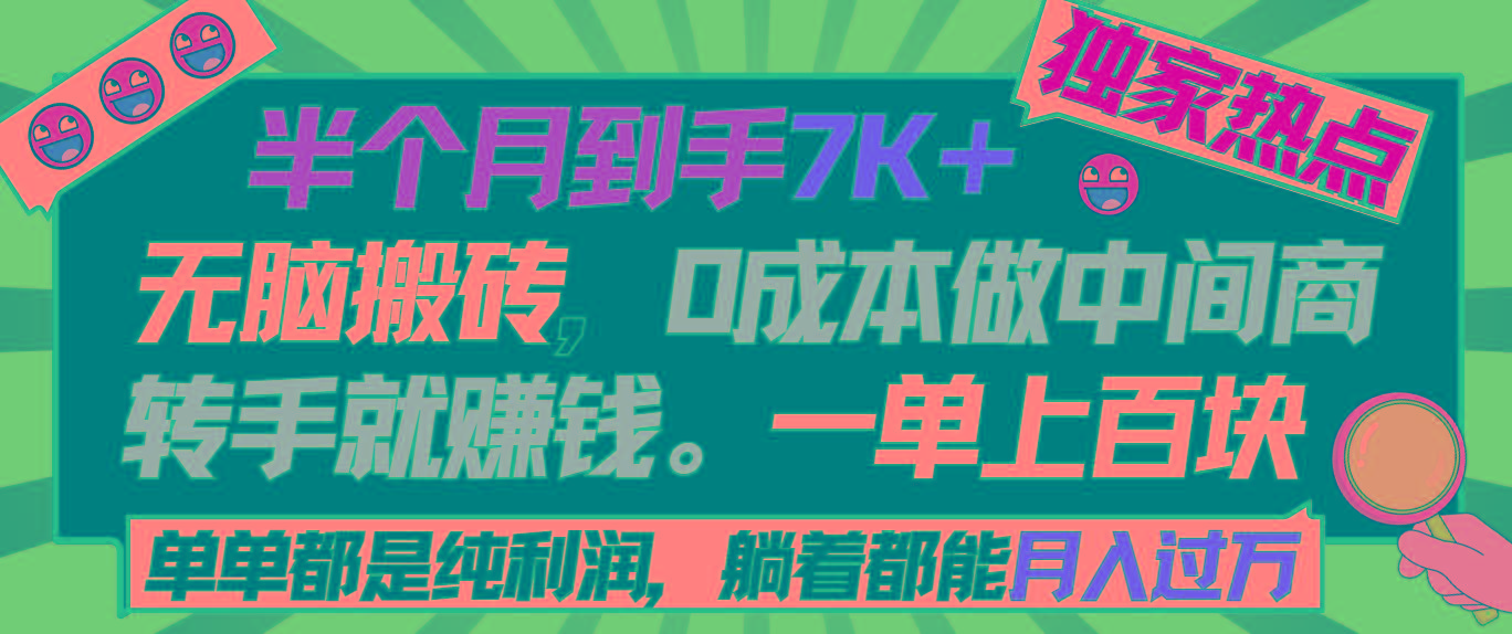 半个月收益7K+，无脑搬砖，0成本做中间商，转手就赚钱，一单上百块，单…-搞个副业