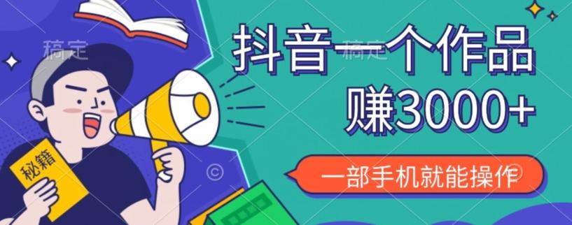 抖音一个作品赚了3000+，亲测有效，一部手机就能操作-搞个副业