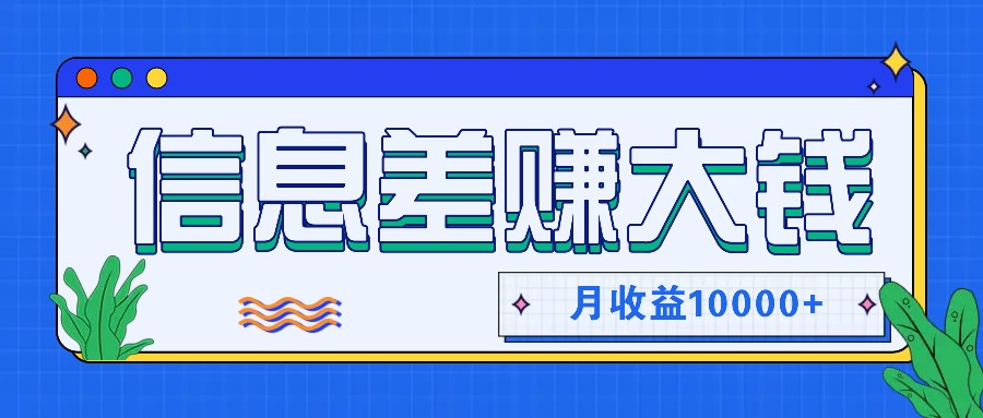 利用信息差赚钱，零成本零门槛专门赚懒人的钱，月收益10000+-搞个副业