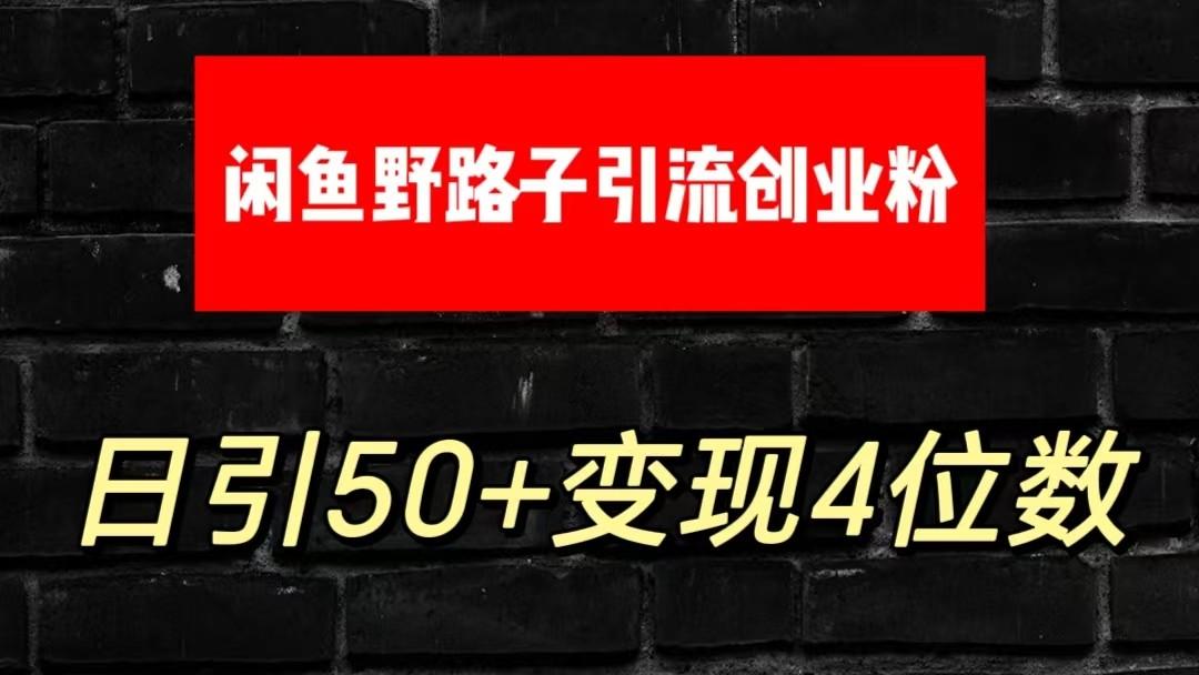 大眼闲鱼野路子引流创业粉，日引50+单日变现四位数-搞个副业