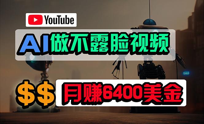 (9977期)免费AI工具做不露脸YouTube视频，6400美金月，无任何门槛，小白轻松上手-搞个副业