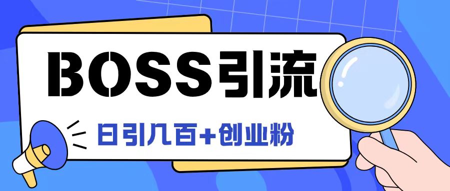 Boss直聘引流创业粉最新玩法日引100+创业粉【揭秘】-搞个副业