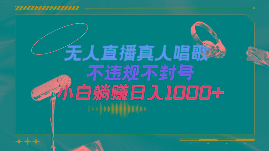 (9622期)抖音24小时无人直播音乐，不违规，不封号纯撸音浪，小白实操当天日入1000+-搞个副业