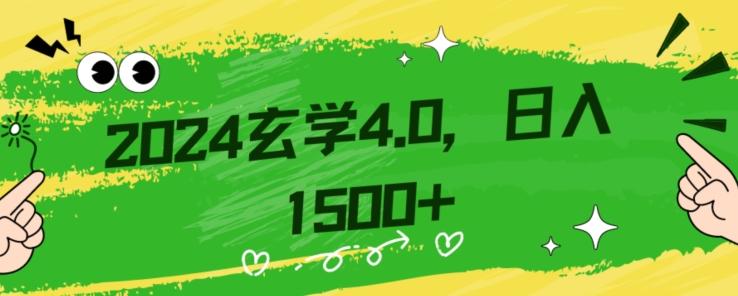 零基础小白也能掌握的玄学掘金秘籍，每日轻松赚取1500元！附带详细教学和引流技巧，快速入门【揭秘】-搞个副业
