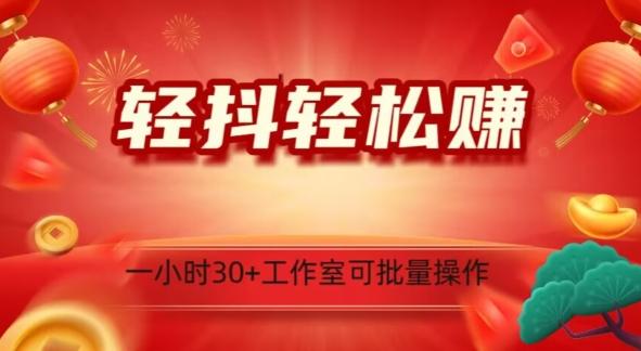 轻抖轻松赚，日入500+，工作室可批量操作-搞个副业
