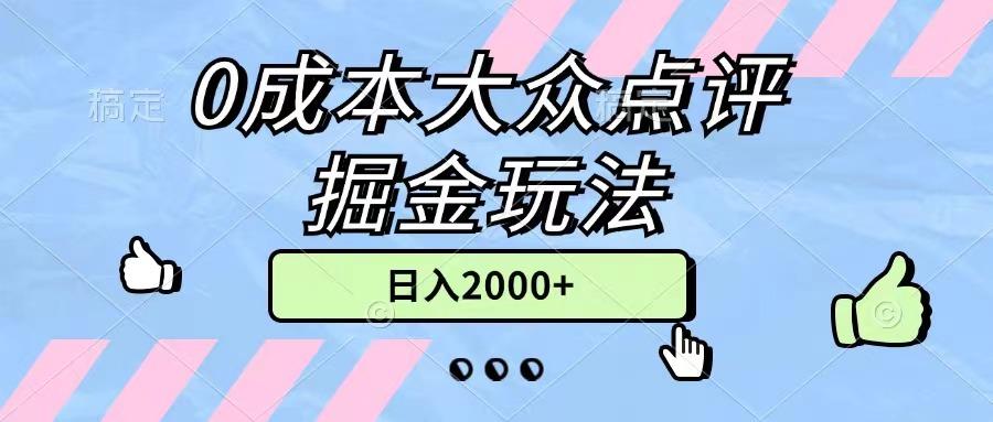 0成本大众点评掘金玩法，几分钟一条原创作品，小白无脑日入2000+无上限-搞个副业
