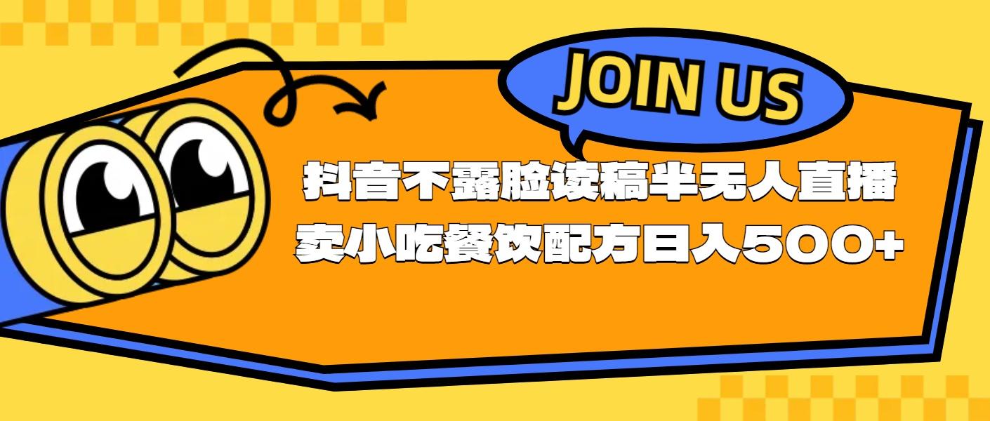 不露脸读稿半无人直播卖小吃餐饮配方，日入500+-搞个副业
