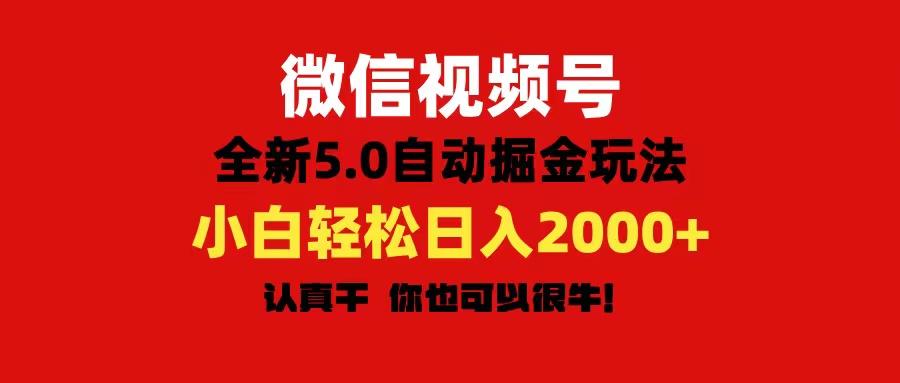 微信视频号变现，5.0全新自动掘金玩法，日入利润2000+有手就行-搞个副业