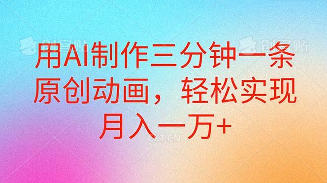 用AI制作三分钟一条原创动画，轻松实现月入一万+-搞个副业