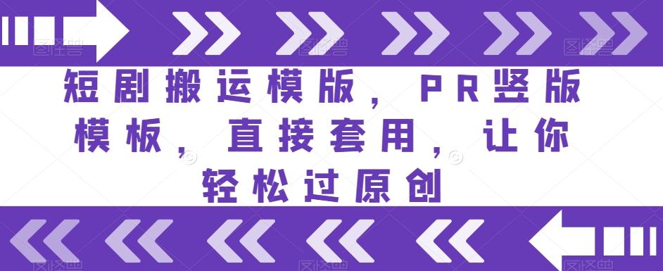 短剧搬运模版，PR竖版模板，直接套用，让你轻松过原创-搞个副业