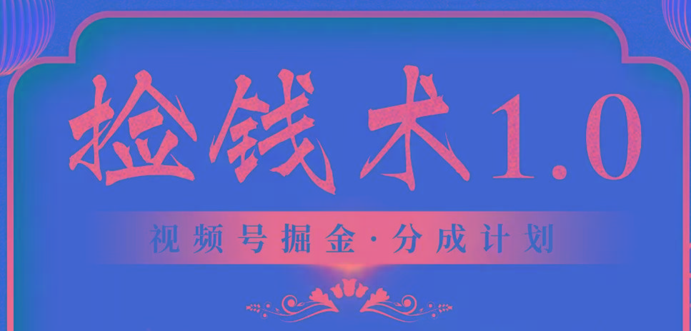 视频号掘金分成计划 2024年普通人最后的蓝海暴利捡钱项目-搞个副业