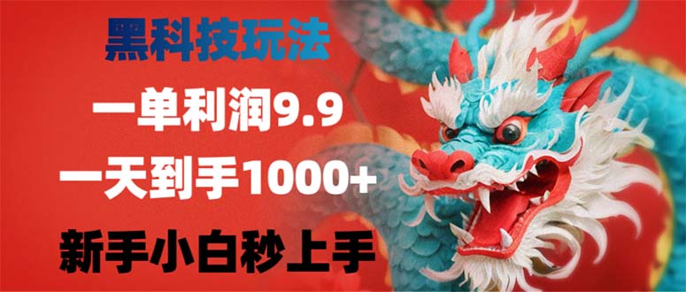 黑科技玩法，一单利润9.9,一天到手1000+，新手小白秒上手-搞个副业