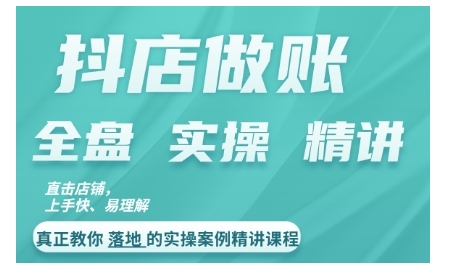 抖店对账实操案例精讲课程，实打实地教给大家做账思路和对账方法-搞个副业