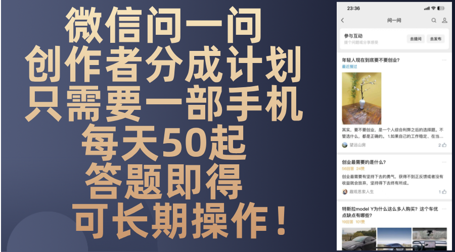 微信问一问创作者分成计划，只需要一部手机每天50起，答题即得可长期操…-搞个副业