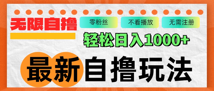 最新自撸拉新玩法，无限制批量操作，轻松日入1000+-搞个副业